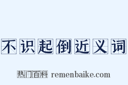 不识起倒近义词是什么意思的图片